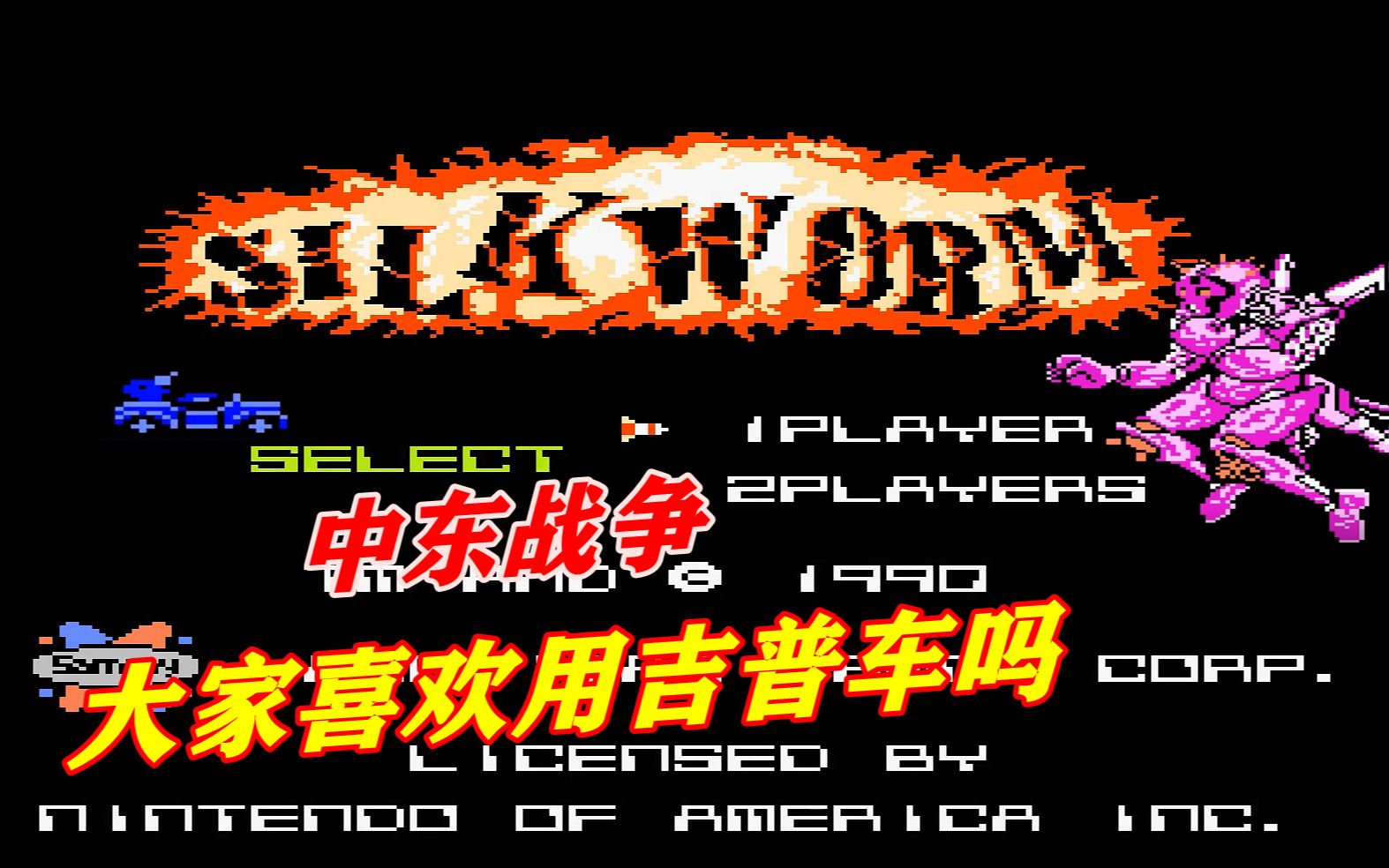 红白机游戏中东战争游戏视频