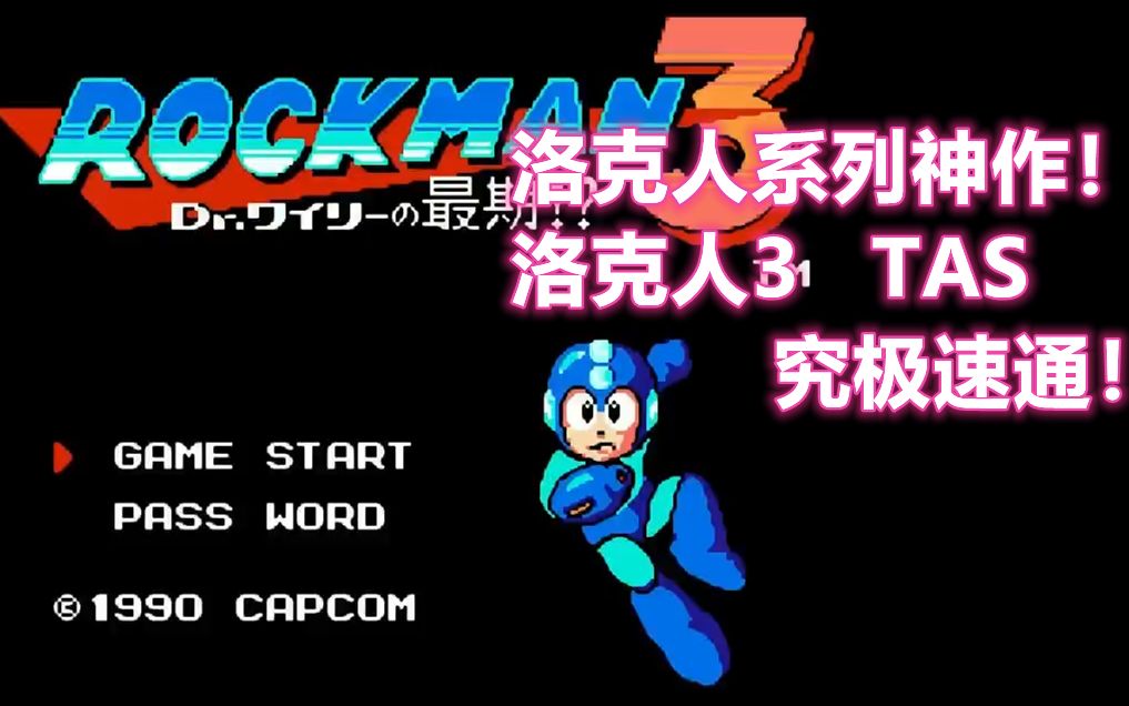 经典红白机洛克人3TAS一命究极速通视频