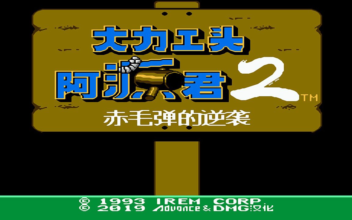 红白机游戏大力工头2代原声TAS通关视频