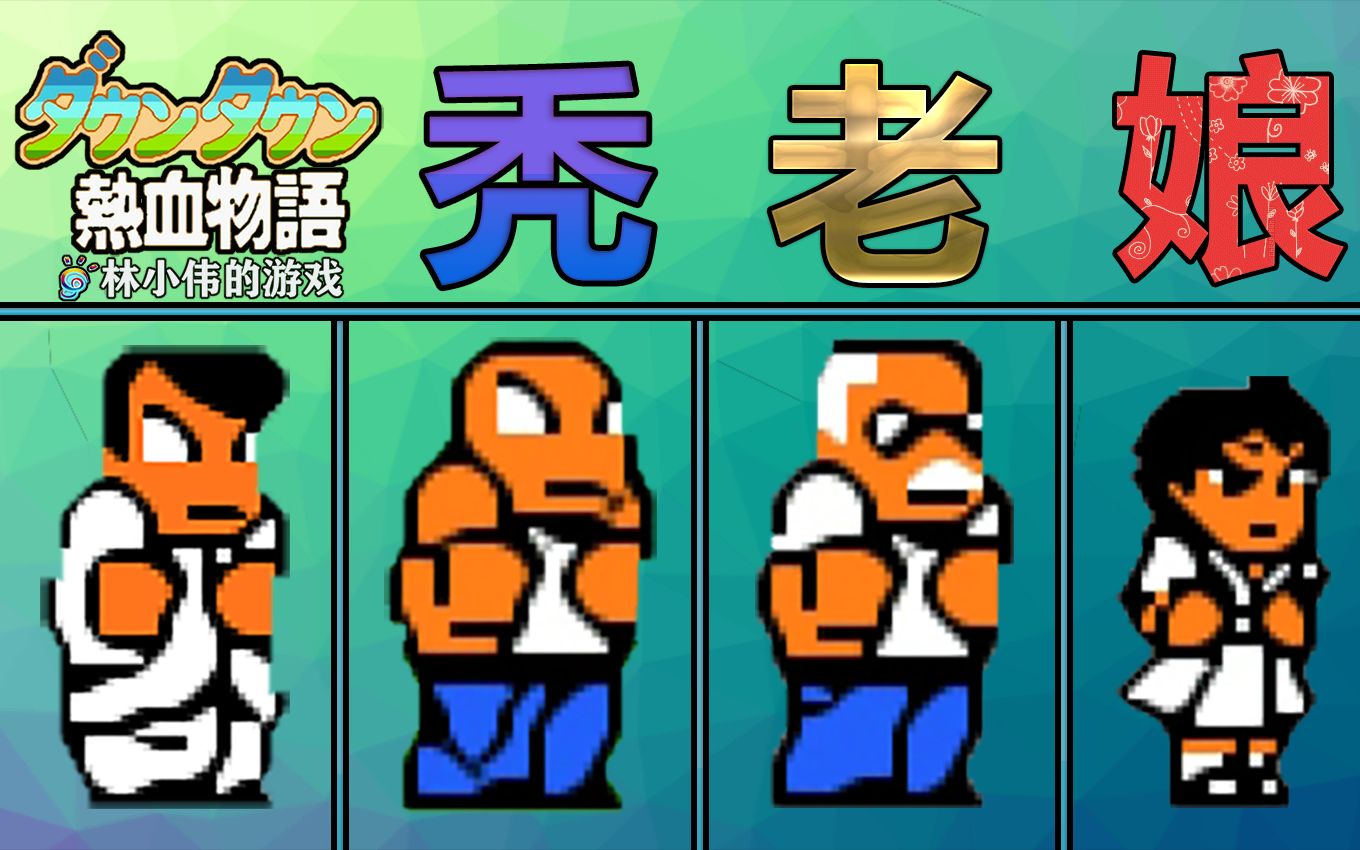 FC红白机游戏热血物语搞笑改版游戏视频