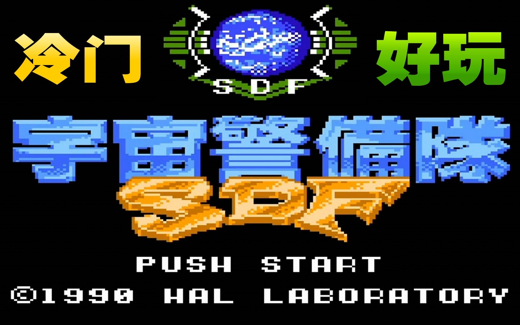 FC宇宙警备队游戏视频