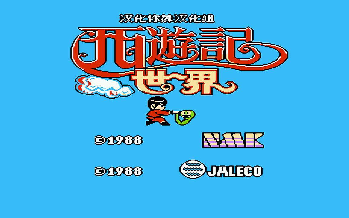 红白机游戏西游记1代原声TAS通关视频