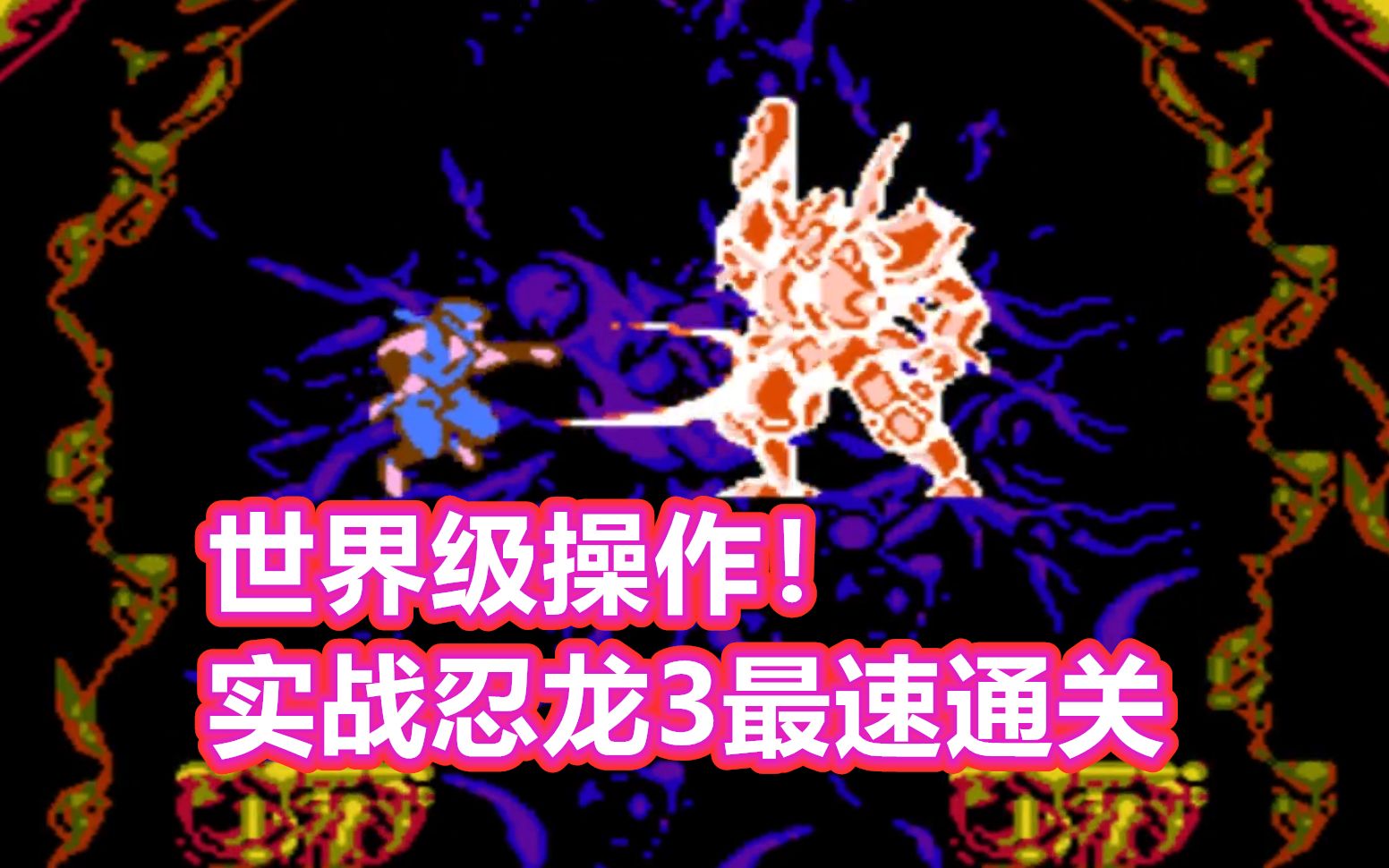 红白机忍者龙剑传3极限速通视频