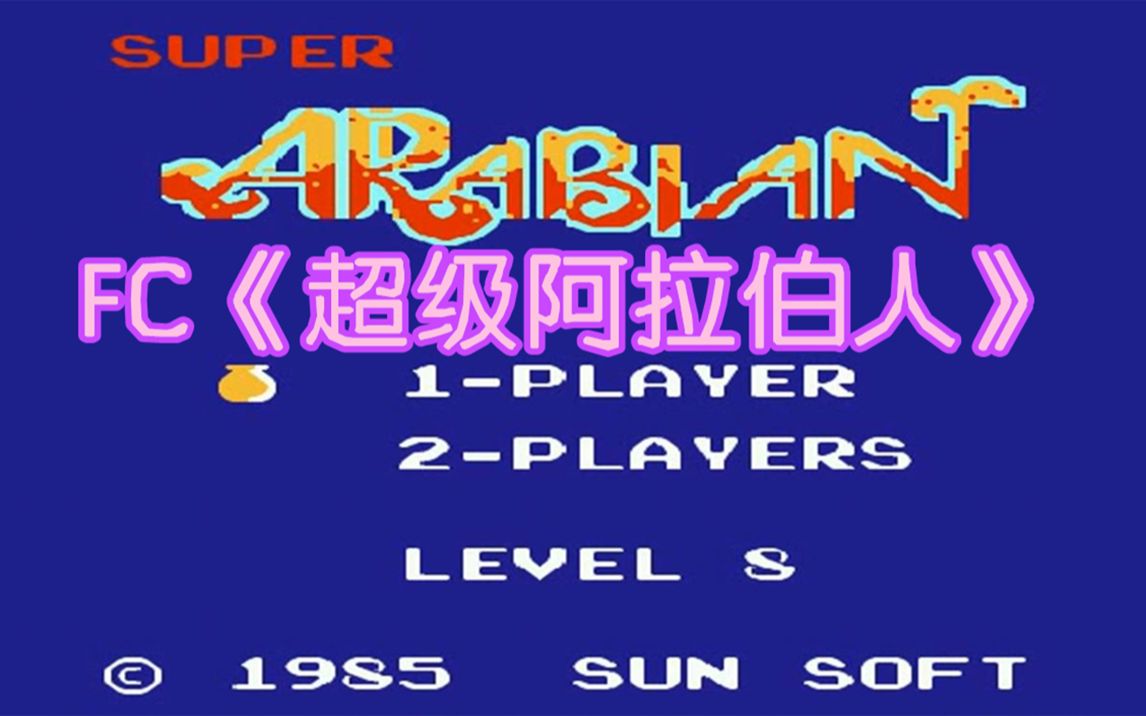 FC经典红白机游戏超级阿拉伯人TAS游戏视频