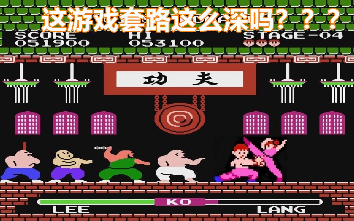 红白机功夫游戏视频