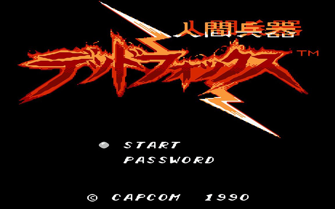 红白机游戏人间兵器原声TAS通关视频