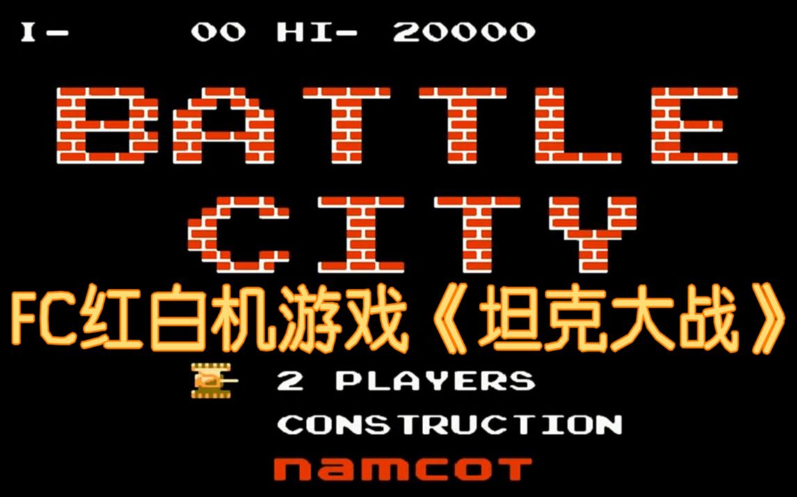 FC红白机坦克大战TAS通关视频