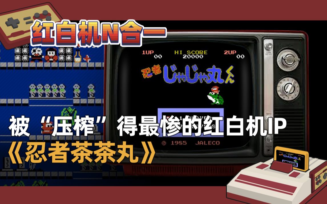 FC红白机忍者茶茶丸游戏视频