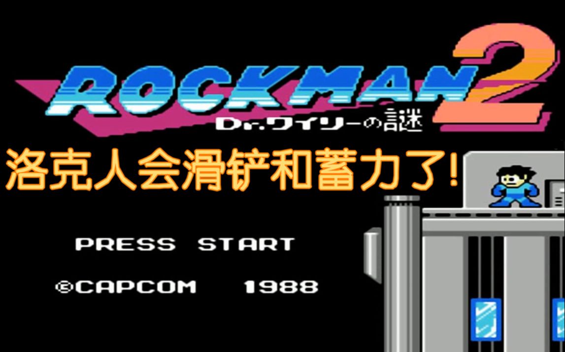 红白机游戏洛克人2代加强版游戏视频