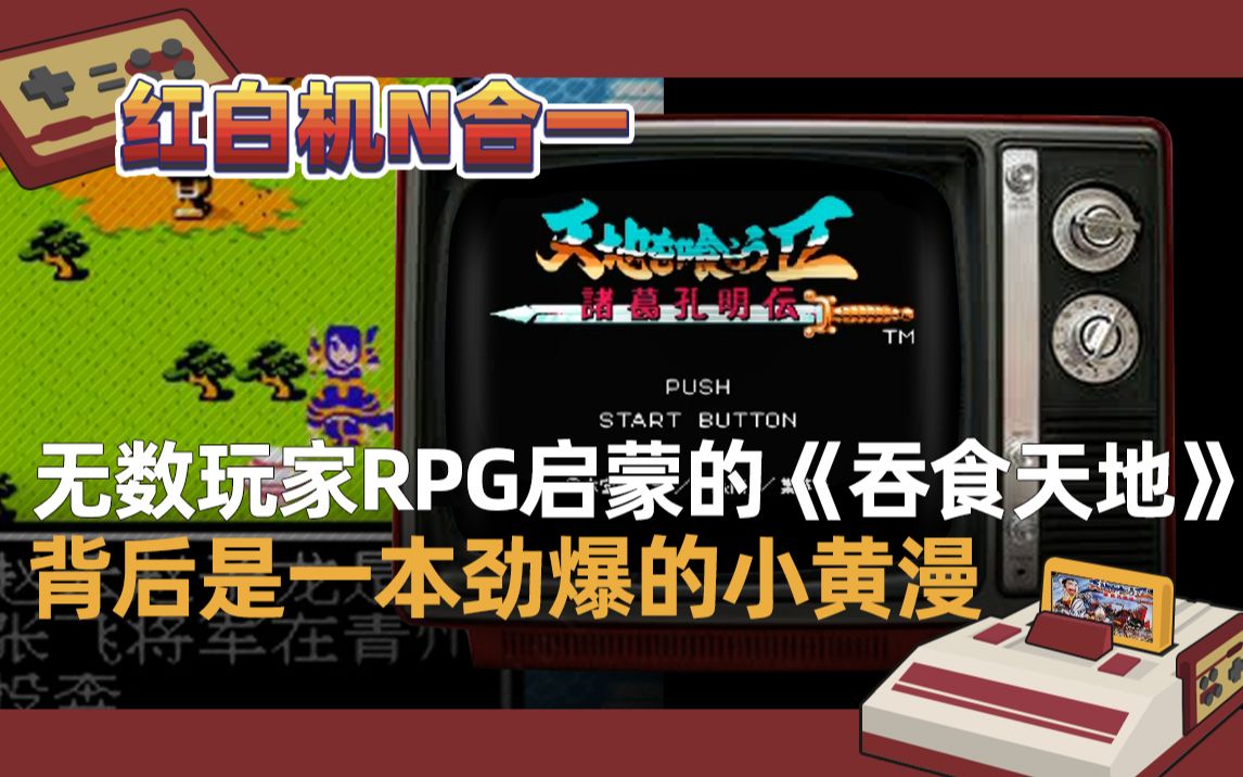 成为无数玩家RPG启蒙的吞食天地游戏视频