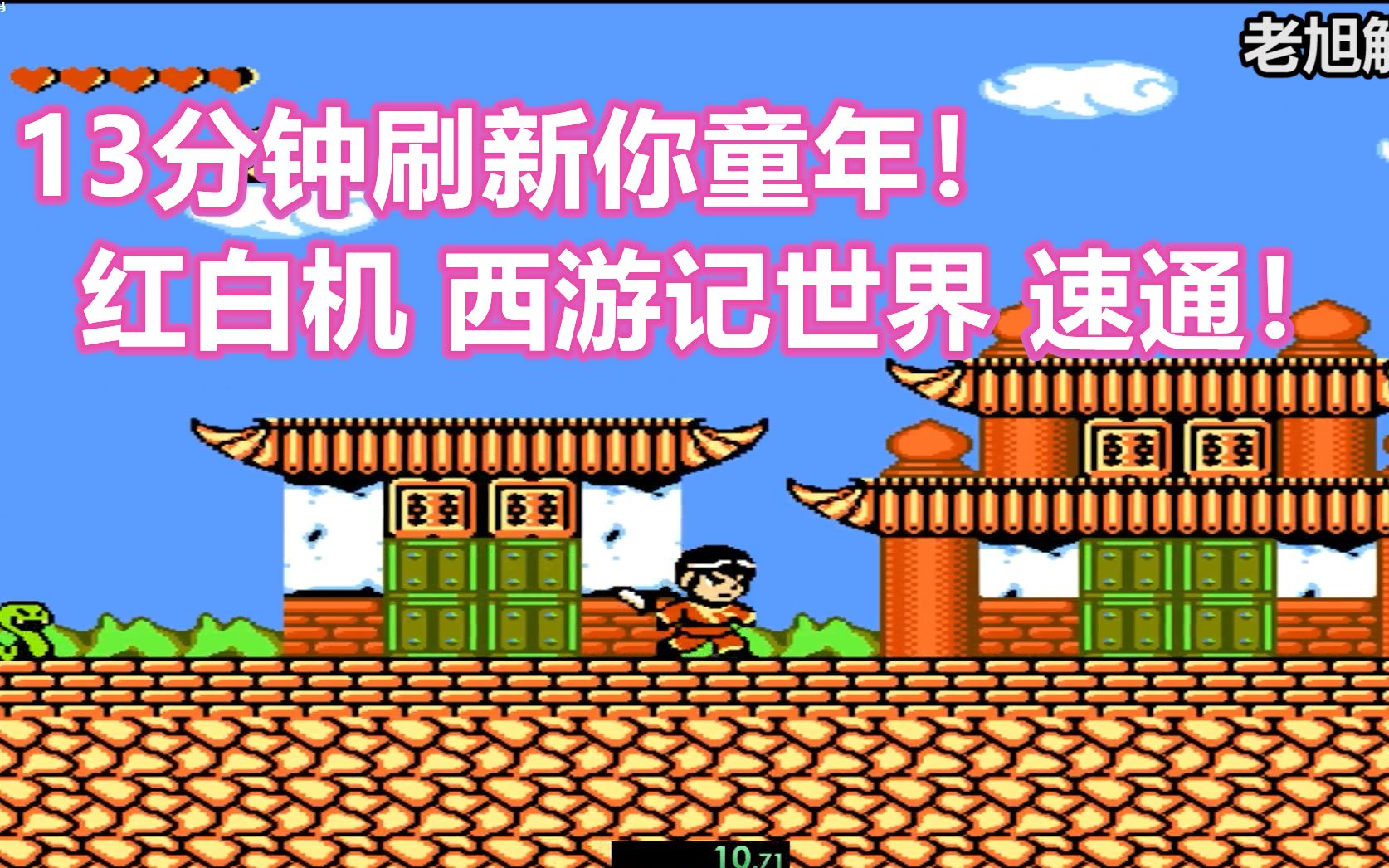 经典红白机西游记世界一命速通