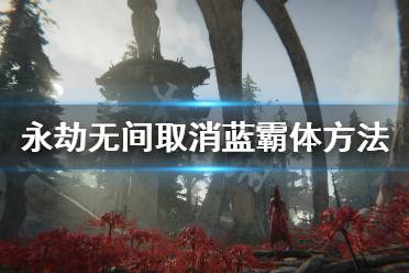 《永劫无间》取消蓄力方法 取消蓝霸体方法分享