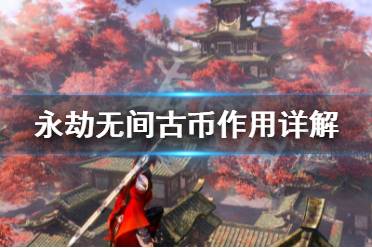 《永劫无间》古币有什么用