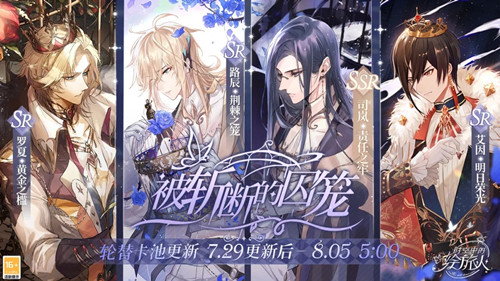 《时空中的绘旅人》被斩断的囚笼卡池分析