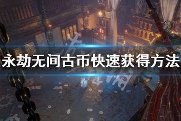 《永劫无间》古币怎么快速获得
