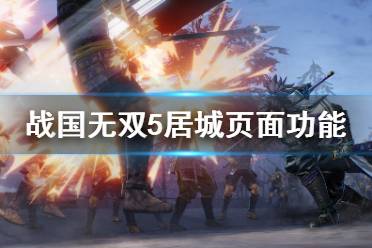 《战国无双5》居城页面有什么功能