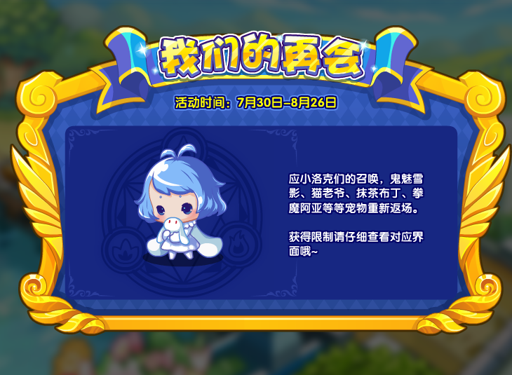 《洛克王国》我们的再会活动攻略