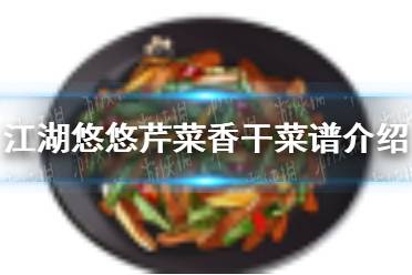 《江湖悠悠》芹菜香干怎么做 芹菜香干菜谱介绍