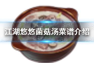 《江湖悠悠》菌菇汤怎么做 菌菇汤菜谱介绍