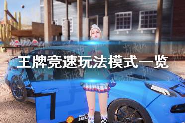 《王牌竞速》玩法模式有哪些 玩法模式一览