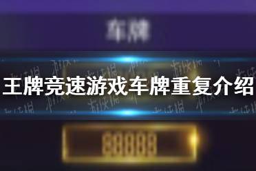 《王牌竞速》游戏车牌会重复吗 游戏车牌重复介绍