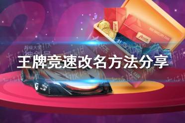 《王牌竞速》怎么改变玩家名字 改名方法分享