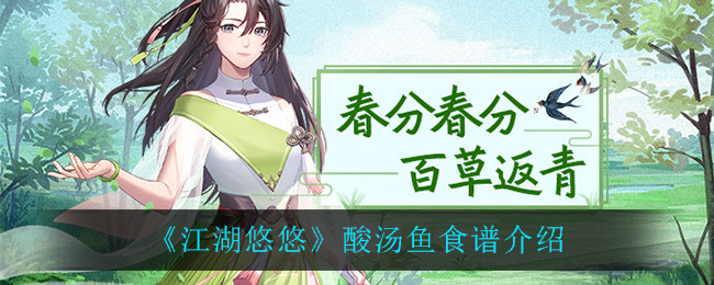 《江湖悠悠》酸汤鱼食谱怎么弄