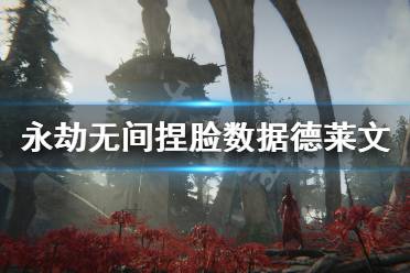 《永劫无间》捏脸数据德莱文分享 lol德莱文怎么捏