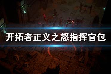 《开拓者正义之怒》指挥官包有什么内容