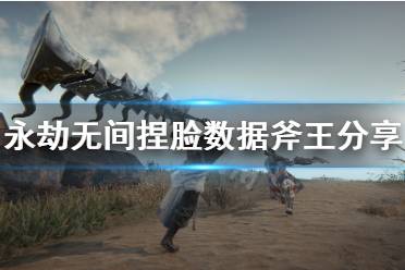 《永劫无间》捏脸数据斧王分享 dota斧王怎么捏