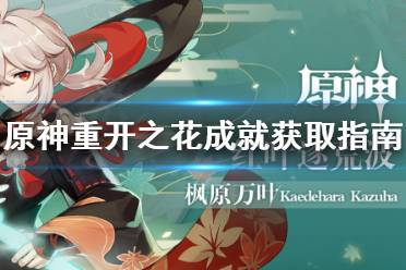 《原神》重开之花成就在哪