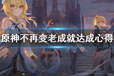 《原神》不再变老成就怎么完成