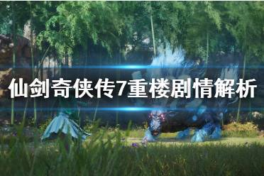 《仙剑奇侠传7》重楼会出现吗