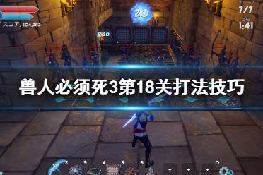 《兽人必须死3》最后一关怎么打