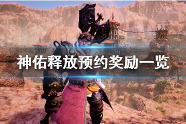 《神佑释放》预约奖励有什么