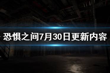 《恐惧之间》7月30日更新了什么