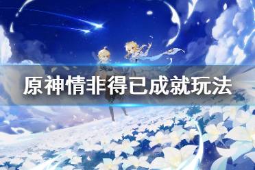 《原神》情非得已成就怎么玩