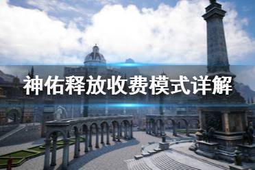 《神佑释放》收费模式是什么