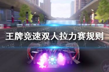 《王牌竞速》双人拉力赛怎么玩 双人拉力赛规则介绍