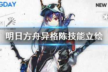 《明日方舟》异格陈技能图鉴 假日威龙陈新立绘建模一览