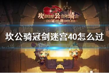 《坎公骑冠剑》迷宫40怎么过 迷宫40攻略