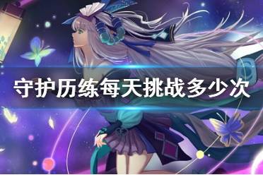 守护历练每天可挑战多少次 阴阳师逢魔密信答案2021