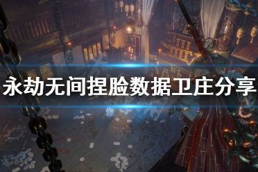 《永劫无间》捏脸数据卫庄分享 秦时明月卫庄怎么捏