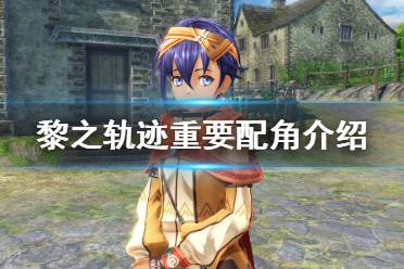 《英雄传说黎之轨迹》重要配角有哪些