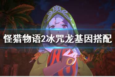 《怪物猎人物语2》冰咒龙基因怎么选