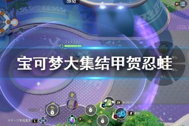 《宝可梦大集结》甲贺忍蛙打野怎么打