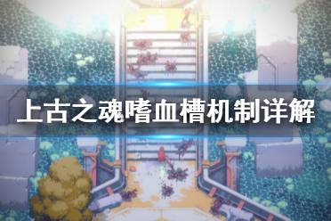 《上古之魂》嗜血状态是什么