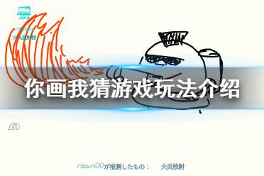 《你画我猜》游戏规则是什么