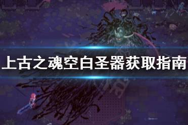 《上古之魂》空白圣器怎么获取