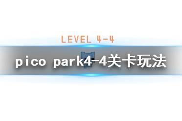 《pico park》4-4怎么玩